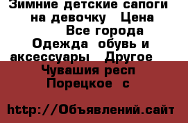 Зимние детские сапоги Ruoma на девочку › Цена ­ 1 500 - Все города Одежда, обувь и аксессуары » Другое   . Чувашия респ.,Порецкое. с.